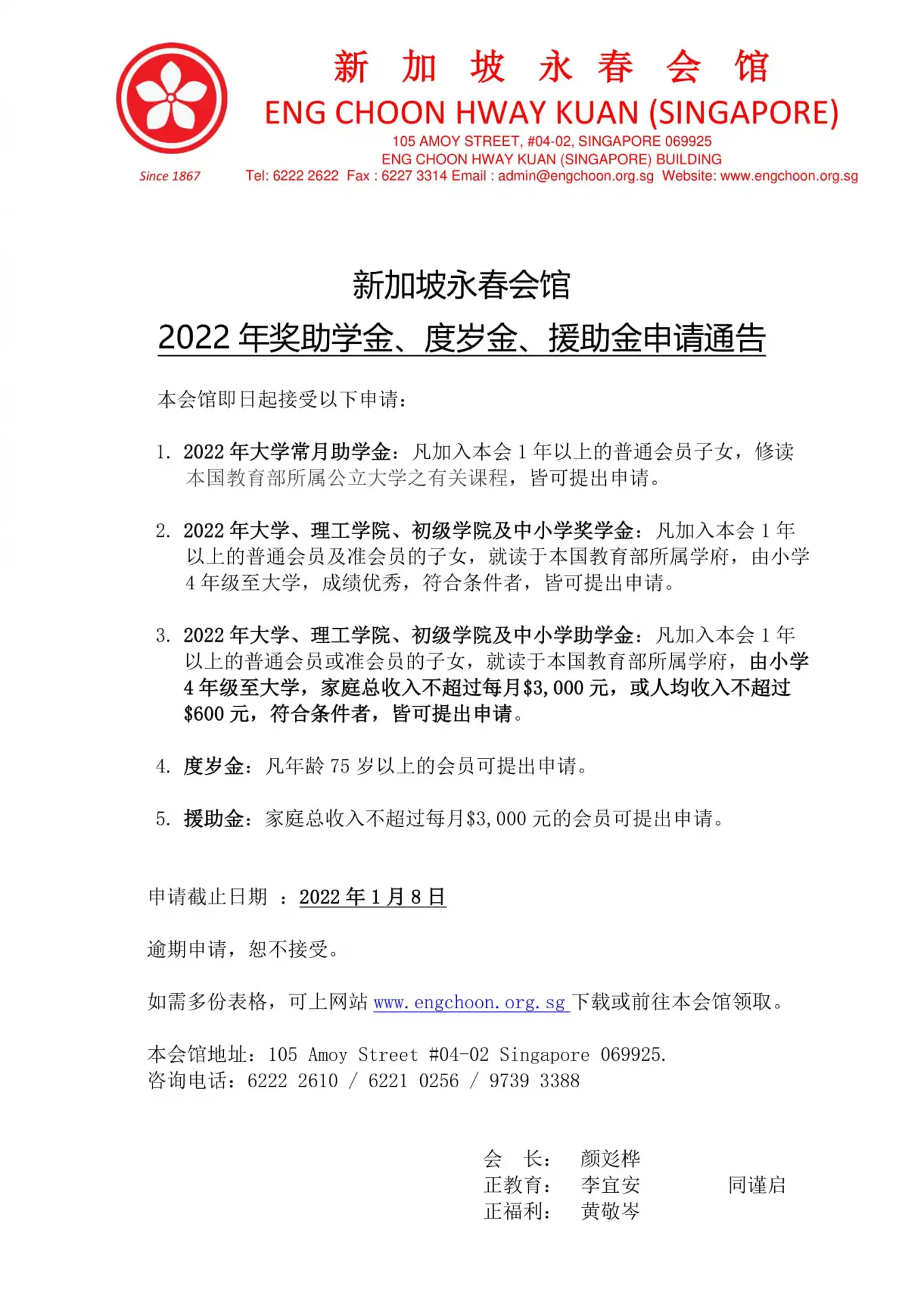 新加坡永春会馆 2022 年奖助学金、度岁金、援助金申请通告
