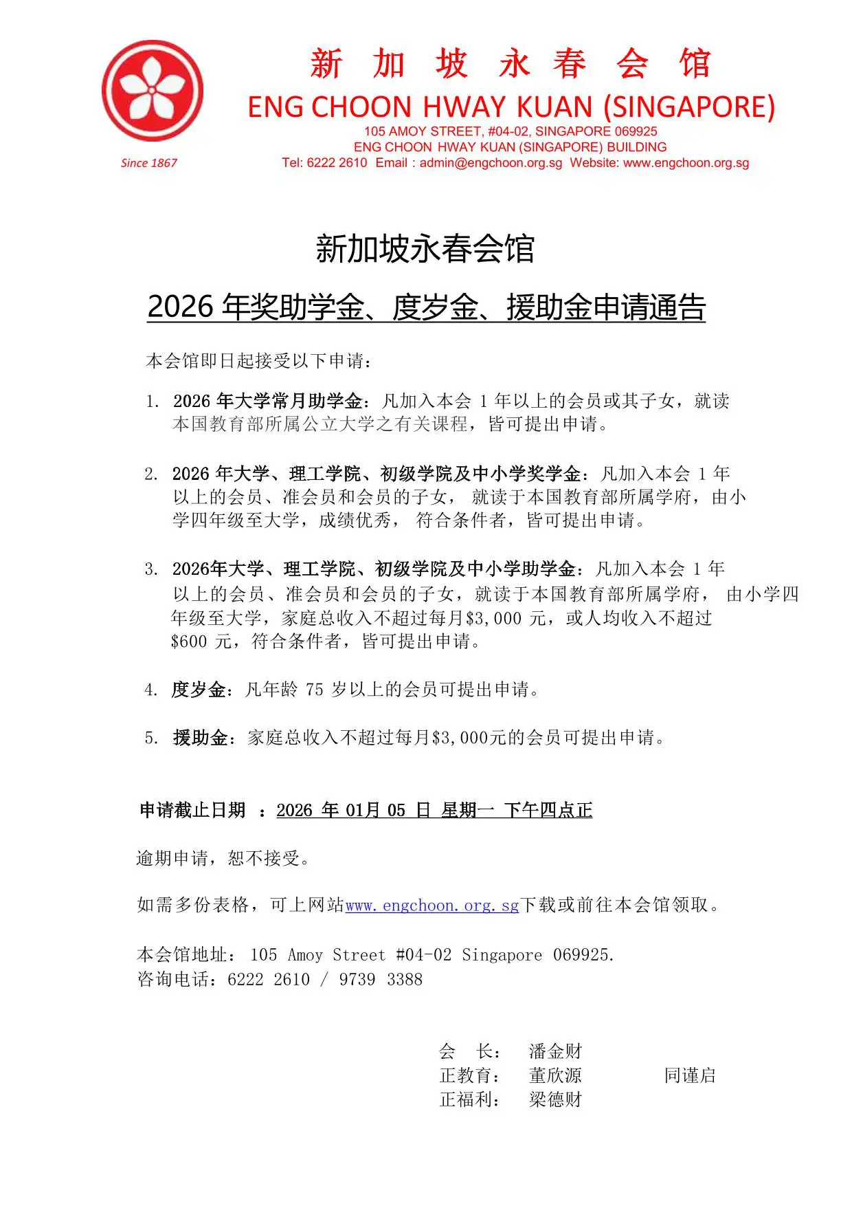 2026年奖助学金、度岁金、援助金申请通告